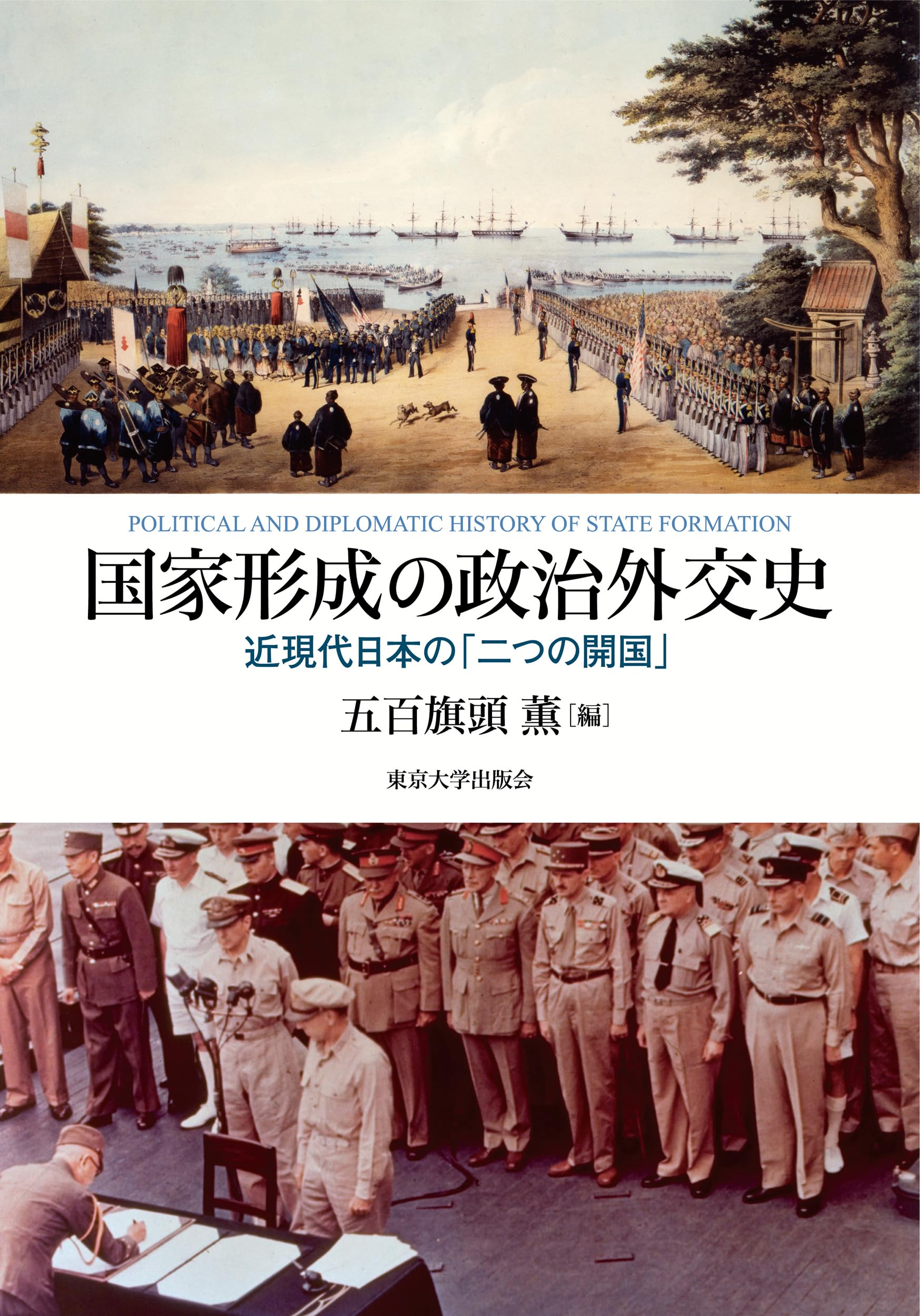 明治維新政治外交史研究 国家形成の政治外交史: 近現代日本の「二つの開国」 | 五百旗頭 薫 |本